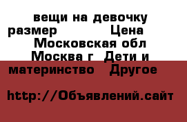 вещи на девочку размер 128-134 › Цена ­ 400 - Московская обл., Москва г. Дети и материнство » Другое   